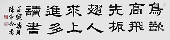 陈企合作品《鸟欲高飞先振翅 人求上进多读书》